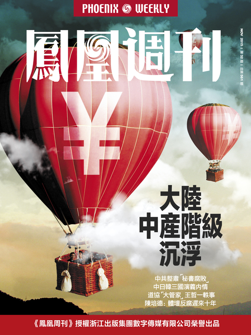 Title details for 香港凤凰周刊 2015年32期 大陆中产阶级沉浮 Phoenix Weekly 2015 No.32 by Phoenix Weekly - Available